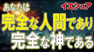 イエシュア～完全な人間であり、完全な神である