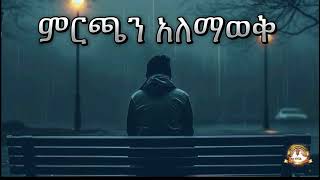 ምርጫን አለማወቅ ክፍል 1 | Samuel Asres| ሳሙኤል አስረስ | Ethiopia Orthodox Tewahido | 07 june 2024