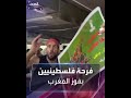 فرحة مواطنين فلسطينيين بالتأهل التاريخي للمنتخب المغربي