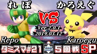 【スマブラSP】タミスマ#21 5回戦 れぽ(ロックマン) VS かろえぐ(ピチュー) - オンライン大会