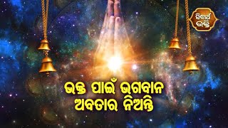 Bhakti Patha - ଭକ୍ତ ପାଇଁ ଭଗବାନ ଅବତାର ନିଅନ୍ତି  | Pandit jitu das- Sidhartha Bhakti