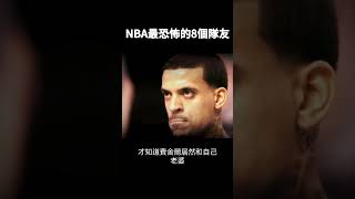 NBA最恐怖的8個隊友#shorts #nba