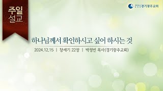 2024 12 15 하나님께서 확인하시고 싶어 하시는 것(박정빈p)