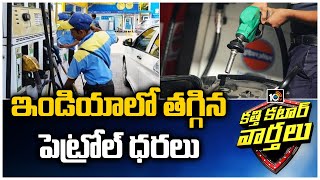 ఇండియాలో తగ్గిన పెట్రోల్ ధరలు | Petrol, Diesel Price Reduced for First Time in 2021 | 10TV News