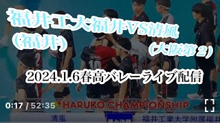 春高バレー男子準々決勝　福井工大福井(福井)VS清風(大阪)