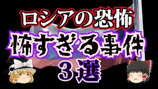 眠れなくなるほど怖い最恐事件３選 in ロシア