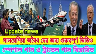 মালয়েশিয়া স্পেশাল পাস ও ট্রাভেল পাস নিয়ে গুরুত্বপূর্ণ ভিডিও/Malaysia Special pass \u0026 Travel pass