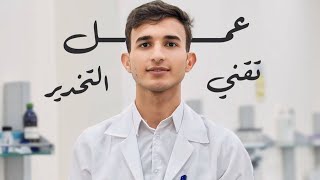 عمل تقني التخدير داخل صالة العمليات 🩸💉🩺