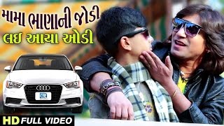 Vikram Thakor 2017 New Song | Mama Bhana Ni Jodi Lai Aaya AUDI | Produce By Studio Saraswati | 1080p