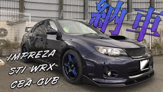 【納車】WRX STI CBA-GVBが納車されました!!! マニュアル初公道...【人生で初の車購入】