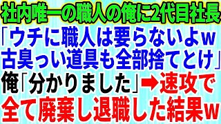 【スカッとする話】社内唯一の職人の俺にクビ宣告してきた海外帰りの2代目社長「うちの会社に職人は要らないよw古臭い仕事道具も全部捨てとけ」俺「分かりました」→速攻で