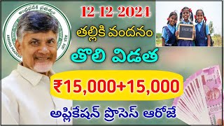 Ap తల్లులకు శుభవార్త 15,000+15,000 అప్లికేషన్ ప్రోసెస్ ఆరోజే| thalliki vandanam latest news