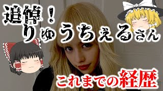 【ゆっくり解説】追悼！りゅうちぇるさんの生涯についてゆっくり解説！