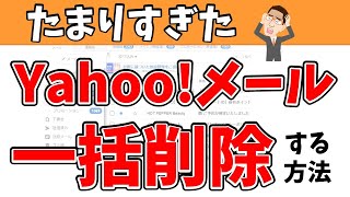 Yahoo!メール一括削除の方法！増え続けるMailを整理しましょう