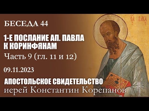 Беседа 44 из цикла "Апостольское свидетельство"  Иерей Константин Корепанов (9.11.2023)