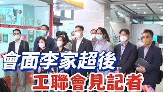 【通視直播】香港工聯會會面李家超後見記者