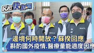 快新聞／邊境何時開放？　蘇貞昌：斟酌國外疫情、國內醫療量能適度因應－民視新聞