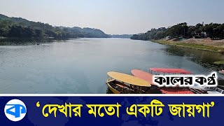 পর্যটকদের প্রশংসা কুড়াচ্ছে কাপ্তাই প্যানোরমা জুম | Tourist Place | Chittagong | Kaler Kantho