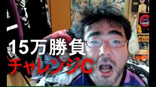 【的中】よっさん　 競馬 15万勝負 vs チャレンジC GⅢ　 2021年12月04日15時