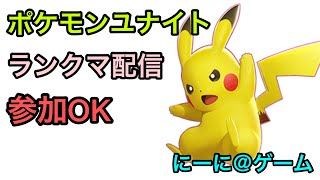 【ポケモンユナイト】【参加OK】シーズン14！ランクマ配信中！【ユナイト】