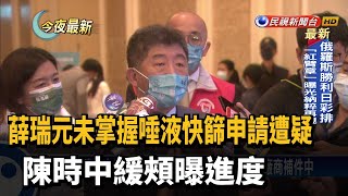 薛瑞元未掌握唾液快篩申請遭疑　陳時中緩頰曝進度－民視新聞