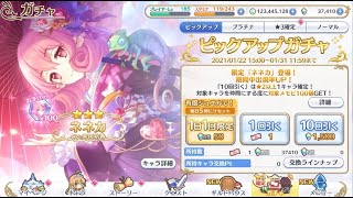 【プリコネ】ニューイヤーネネカ【ガチャ】