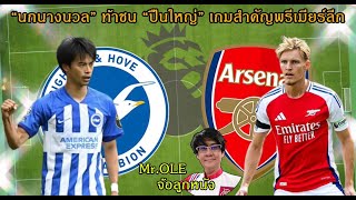 Mr.OLE จ้อลูกหนัง - \