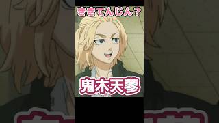 【東リべ】ドラケン先生の漢字授業www #声真似