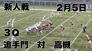 【新人大会】追手門　対　高槻　３Ｑ　２０２３