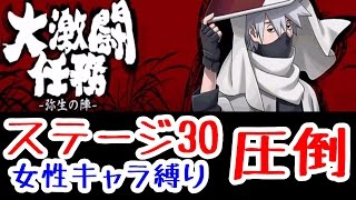 【ナルコレ】大激闘任務-弥生の陣-ステージ30女性キャラ縛り攻略【無課金】