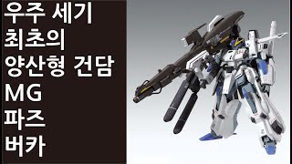 우주세기 최초의 양산형 건담 MG 파즈 버카 MG FAZZ Ver.ka 건담 건프라 프라모델 조립 제티팍