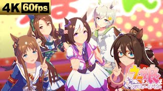 4K/60fps/高音質【ぴょいっと♪はれるや！】ゲーム『ウマ娘 プリティーダービー』ライブシアター動画