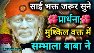 मुश्किल वक़्त में सम्भाला बाबा ने ✨️🙏|| साई भक्त जरूर सुनिए प्रार्थना ⚘️🙏 || MORNING PRAYER