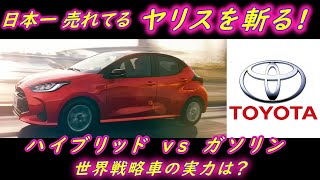 日本一売れている車 トヨタ ヤリスを斬る！！　～ハイブリッドってどうなのよ？　世界戦略車 TOYOTA YARIS の実力は？～