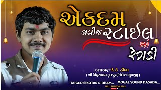 એકદમ નવીજ સ્ટાઇલ માં રેગડી || #jktimba || ek dam navij style ma regdi || #regdi #viralvideo