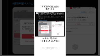 【メルカリ】詐欺被害者への対応が酷すぎると話題 #shorts