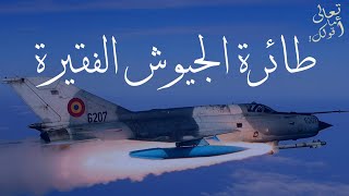 الطائرة السوفيتية MIG 21 التي هزمت إسرائيل و حررت سيناء !