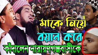 Mufti Eliasur Rahman Zihadi মাকে নিয়ে বয়ান করে কাঁদালেন নারায়ণগঞ্জবাসীকে OAHI MEDIA ইলিয়াছুর রহমান