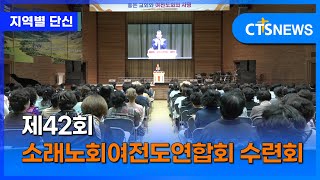 제42회 소래노회여전도연합회 수련회 (수도권, 김수지)ㅣCTS뉴스