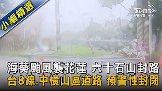 海葵颱風襲花蓮 六十石山封路 台8線.中橫山區道路 預警性封閉｜TVBS新聞 @TVBSNEWS02