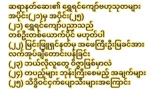 21-25 #ဆရာနတ်ဆေး၏ရွှေရင်ကျော်ဗဟုသုတများ  အပိုင်း(၂၁)မှ အပိုင်း(၂၅) ထိ #ဆရာဦးကိုကိုစန်း