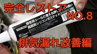 【レストア】88年式　NSR250R　ハチハチ　伝説の再始動 NO.８　モノタロウで排気漏れ改善編