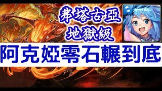 【神魔之塔】這樣組不怕燒死！智障女神『阿克婭』零石通關！弗塔古亞地獄級狂妄的火舌【無盡的破壞】