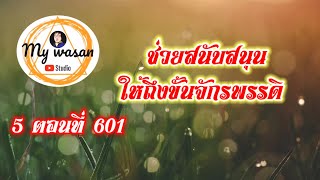 ถังซานภาค5 ตอนที่601 ช่วยสนับสนุนให้ถึงขั้นจักรพรรดิ