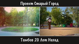 🌆 Проект Старый Город: Тамбов 20 Лет Назад