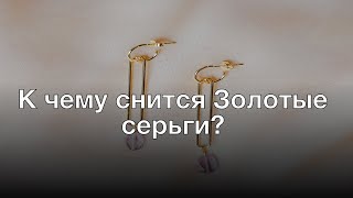 К чему снится золотые серьги? Толкование сна и его значение по сонникам Фрейда и Ванги