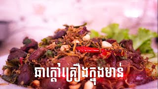 ឆាគ្រឿងក្នុងមាន់