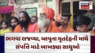 Junagadh News | ભગવા લજવ્યા, બાપુના મૃતદેહની માથે સંપત્તિ માટે બાખડ્યા સાધુઓ | Gujarat |News 18|N18V