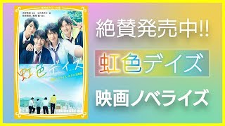 【公式PV】『虹色デイズ　映画ノベライズ』ツンデレ美少女・まりちゃんが主役!!まんがノベライズも同時発売!!【プロモーションムービー】【集英社みらい文庫】