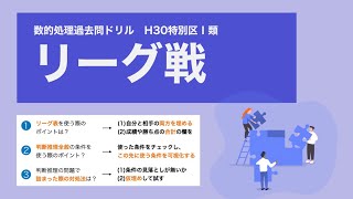 【H30特別区】リーグ戦で学ぶ判断推理の基本【数的処理】